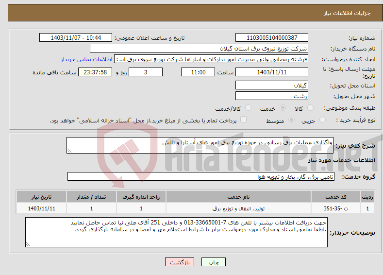 تصویر کوچک آگهی نیاز انتخاب تامین کننده-واگذاری عملیات برق رسانی در حوزه توزیع برق امور های آستارا و تالش
