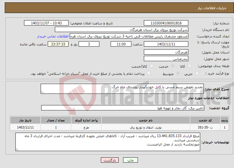 تصویر کوچک آگهی نیاز انتخاب تامین کننده-تجدید تعویض سیم مسی با کابل خودنگهدار روستای چاه خرگ