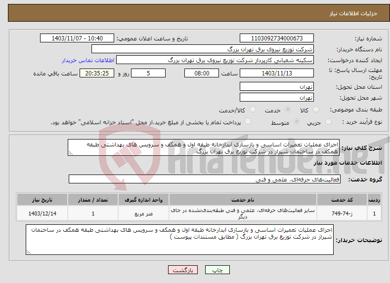 تصویر کوچک آگهی نیاز انتخاب تامین کننده-اجرای عملیات تعمیرات اساسی و بازسازی ابدارخانه طبقه اول و همکف و سرویس های بهداشتی طبقه همکف در ساختمان شیراز در شرکت توزیع برق تهران بزرگ