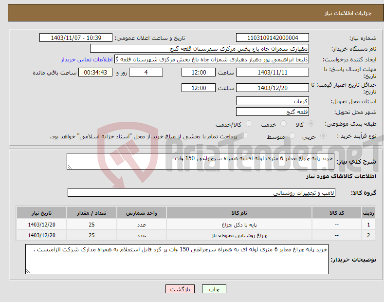 تصویر کوچک آگهی نیاز انتخاب تامین کننده-خرید پایه چراغ معابر 6 متری لوله ای به همراه سرچراغی 150 وات 