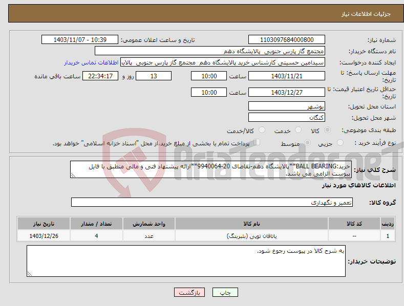 تصویر کوچک آگهی نیاز انتخاب تامین کننده-خرید:BALL BEARING**پالایشگاه دهم-تقاضای 20-9940064**ارائه پیشنهاد فنی و مالی منطبق با فایل پیوست الزامی می باشد.