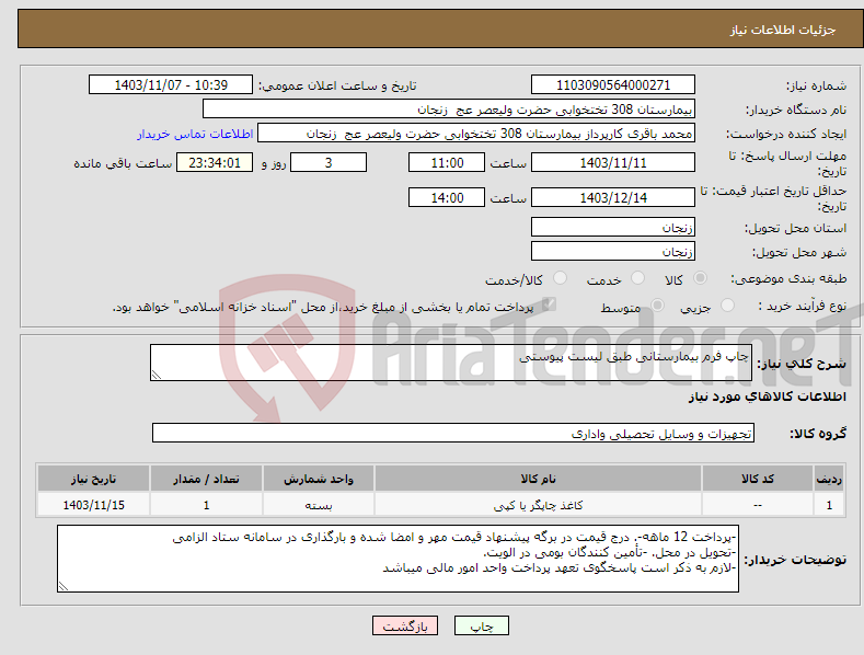 تصویر کوچک آگهی نیاز انتخاب تامین کننده-چاپ فرم بیمارستانی طبق لیست پیوستی