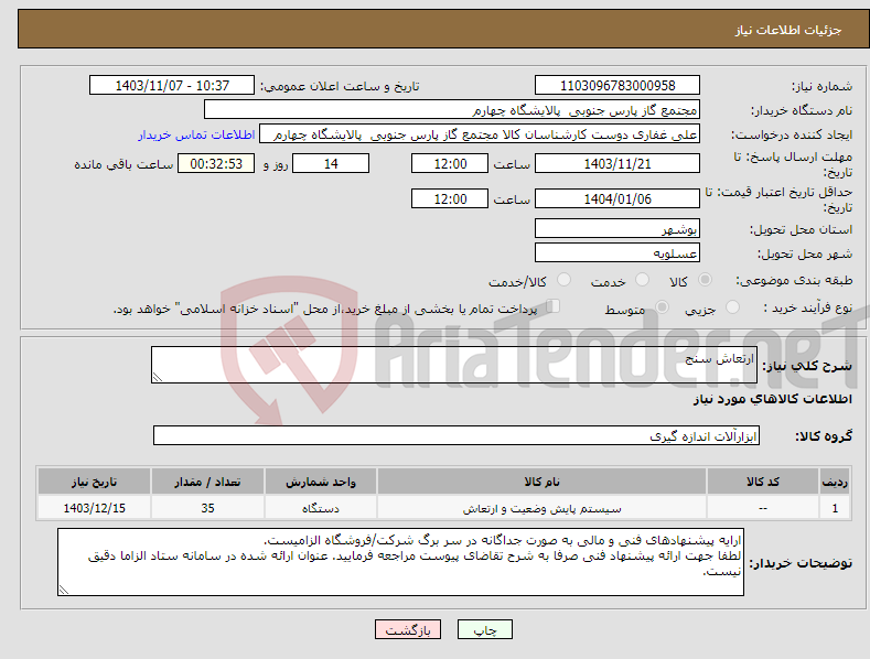 تصویر کوچک آگهی نیاز انتخاب تامین کننده-ارتعاش سنج