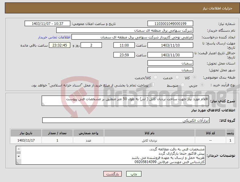 تصویر کوچک آگهی نیاز انتخاب تامین کننده-اقلام مورد نیاز جهت ساخت نردبان کابل ( لدر) به طول 50 متر منطبق بر مشخصات فنی پیوست