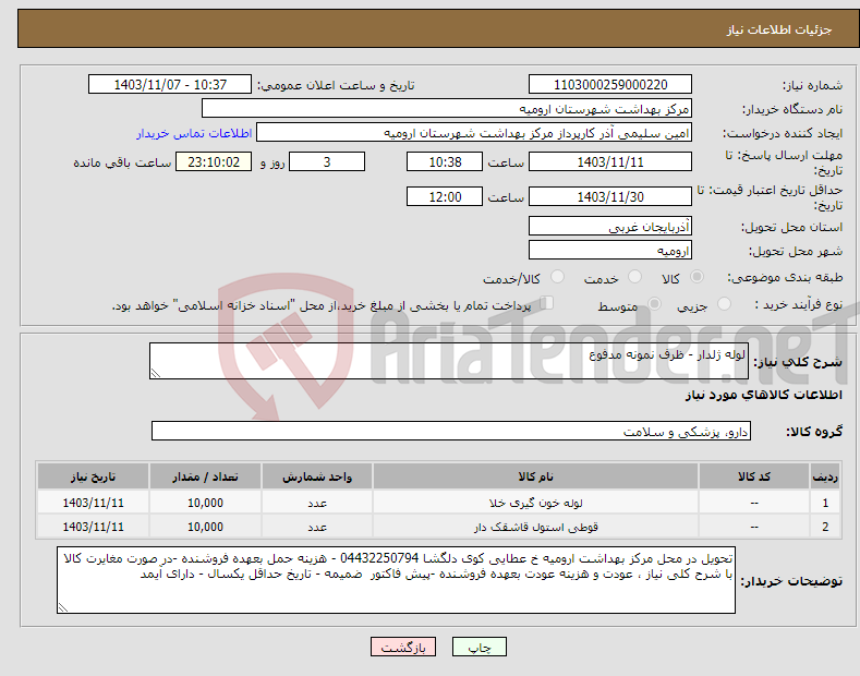 تصویر کوچک آگهی نیاز انتخاب تامین کننده-لوله ژلدار - ظرف نمونه مدفوع