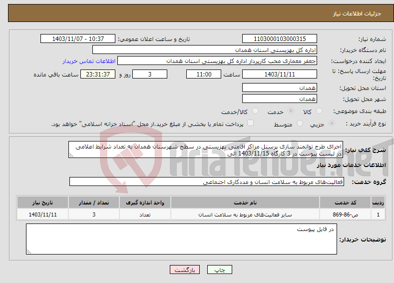 تصویر کوچک آگهی نیاز انتخاب تامین کننده-اجرای طرح تواتمند سازی پرسنل مراکز اقامتی بهزیستی در سطح شهرستان همدان به تعداد شرایط اعلامی در لیست پیوست در 3 کارگاه 1403/11/15 الی 