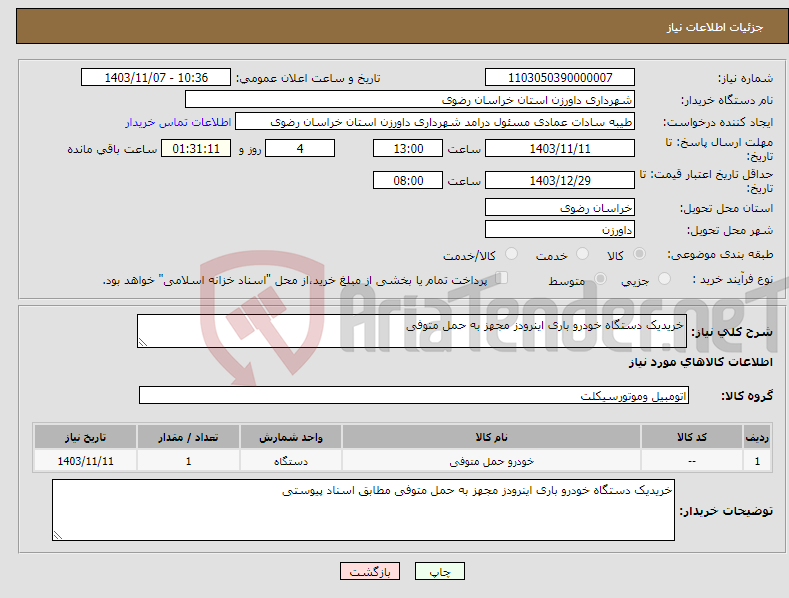 تصویر کوچک آگهی نیاز انتخاب تامین کننده-خریدیک دستگاه خودرو باری اینرودز مجهز به حمل متوفی 
