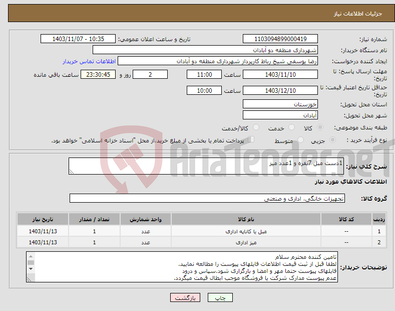 تصویر کوچک آگهی نیاز انتخاب تامین کننده-1دست مبل 7نفره و 1عدد میز 