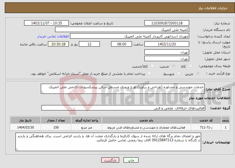 تصویر کوچک آگهی نیاز انتخاب تامین کننده-خدمات مهندسی و مشاوره (طراحی و برآورد) طرح ورودی مستقل سالن پیشکسوتان آکادمی ملی المپیک