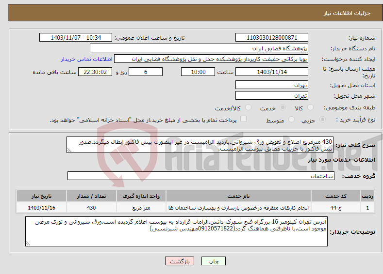 تصویر کوچک آگهی نیاز انتخاب تامین کننده-430 مترمربع اصلاح و تعویض ورق شیروانی.بازدید الزامیست در غیر اینصورت پیش فاکتور ابطال میگردد.صدور پیش فاکتور با جزییات مطابق پیوست الزامیست.