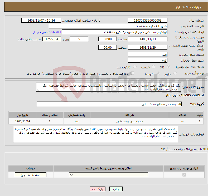 تصویر کوچک آگهی نیاز انتخاب تامین کننده-بکار گیری پیمانکار جهت مرمت , بهسازی و تعمیرات اساسی تاسیسات شهری رعایت شرایط خصوصی ذکر شده در استعلام الزامیست