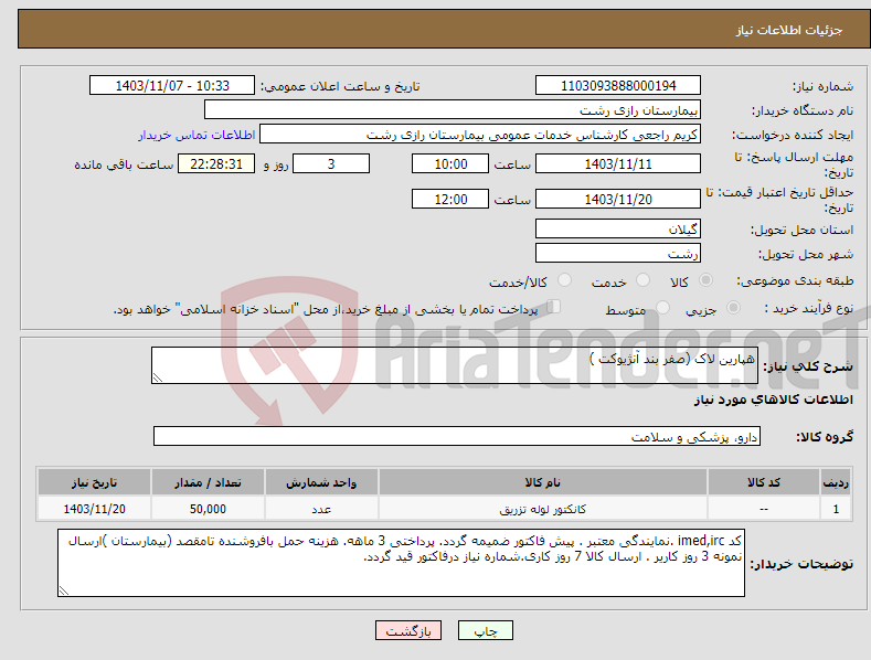 تصویر کوچک آگهی نیاز انتخاب تامین کننده-هپارین لاک (صفر بند آنژیوکت )