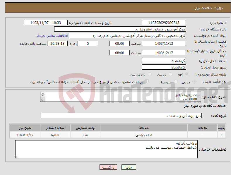 تصویر کوچک آگهی نیاز انتخاب تامین کننده-شان پرفوره دیالیز 6000 عدد جهت بیماران دیالیزی 