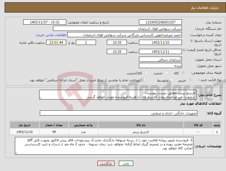 تصویر کوچک آگهی نیاز انتخاب تامین کننده-کارتریج پرینتر مطابق لیست پیوست: درصورت غیر اورجینال بودن کارتریج ها ، با هزینه فروشنده عودت خواهد گردید.