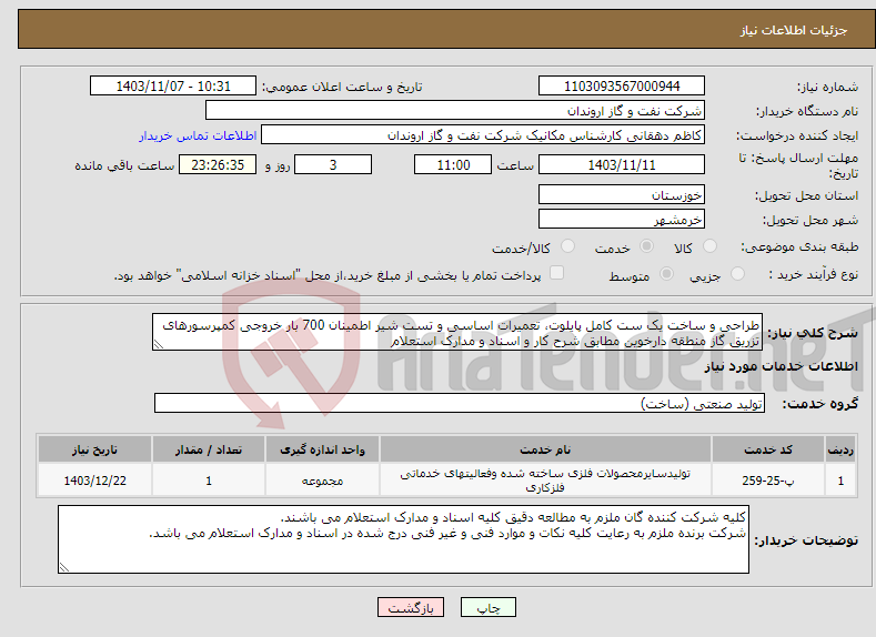 تصویر کوچک آگهی نیاز انتخاب تامین کننده-طراحی و ساخت یک ست کامل پایلوت، تعمیرات اساسی و تست شیر اطمینان 700 بار خروجی کمپرسورهای تزریق گاز منطقه دارخوین مطابق شرح کار و اسناد و مدارک استعلام