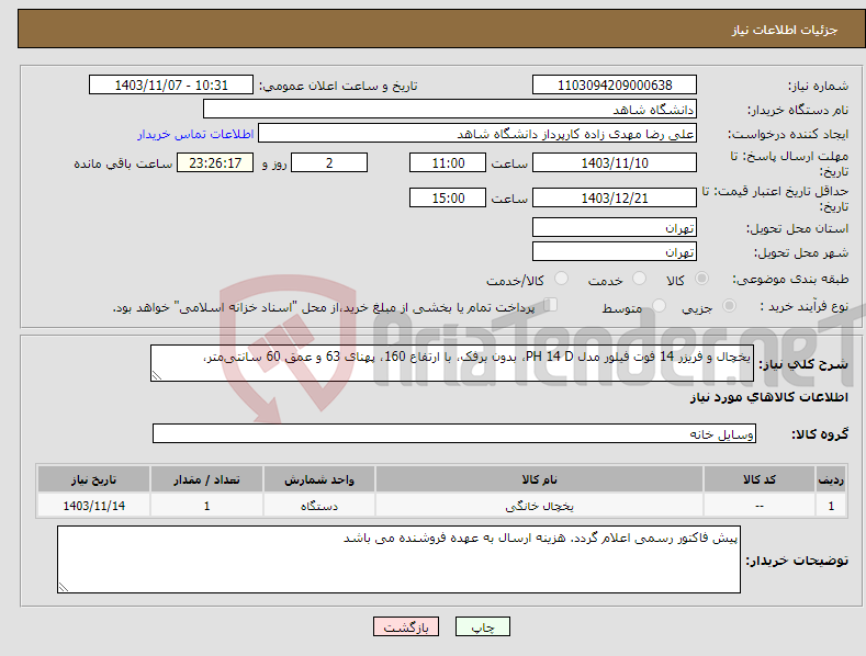 تصویر کوچک آگهی نیاز انتخاب تامین کننده-یخچال و فریزر 14 فوت فیلور مدل PH 14 D، بدون برفک، با ارتفاع 160، پهنای 63 و عمق 60 سانتی‌متر، 