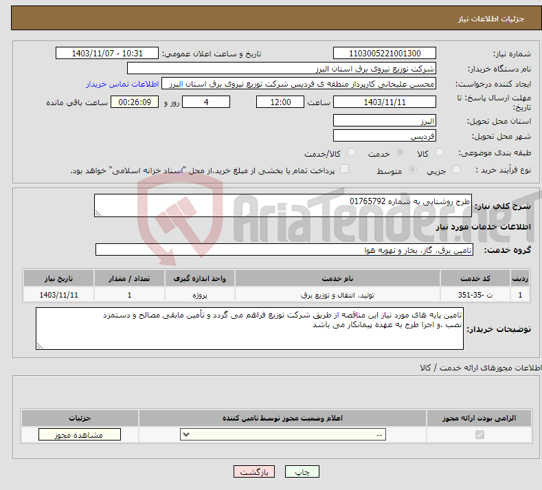 تصویر کوچک آگهی نیاز انتخاب تامین کننده-طرح روشنایی به شماره 01765792