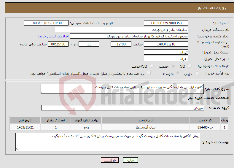 تصویر کوچک آگهی نیاز انتخاب تامین کننده-کانون ارزیابی شایستگی مدیران سطح پایه مطابق مشخصات فایل پیوست