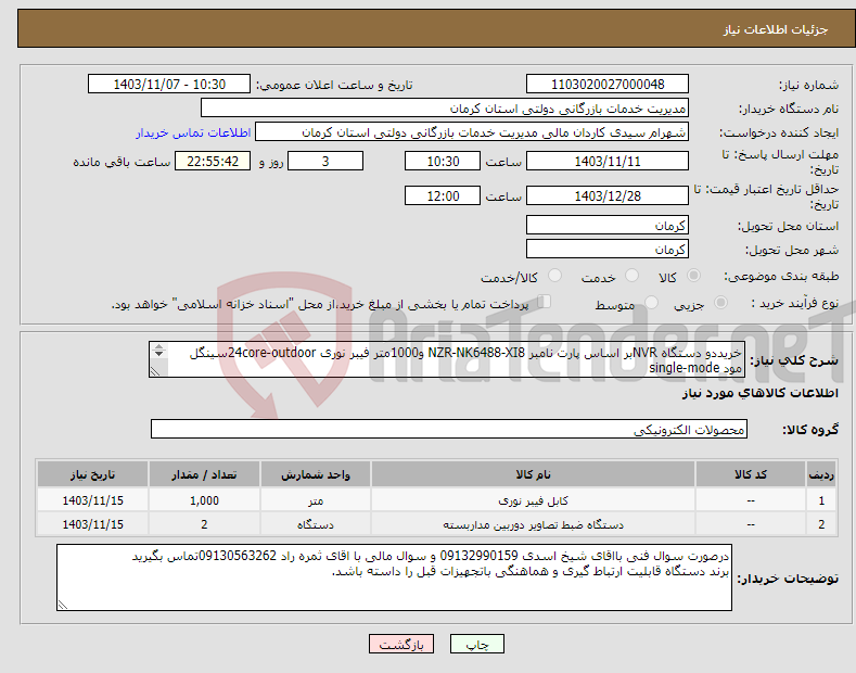 تصویر کوچک آگهی نیاز انتخاب تامین کننده-خریددو دستگاه NVRبر اساس پارت نامبر NZR-NK6488-XI8 و1000متر فیبر نوری 24core-outdoorسینگل مود single-mode 