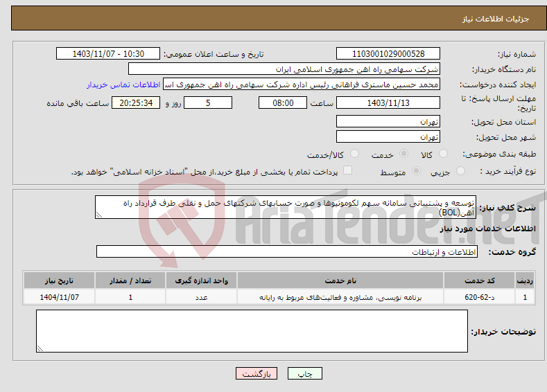 تصویر کوچک آگهی نیاز انتخاب تامین کننده-توسعه و پشتیبانی سامانه سهم لکوموتیوها و صورت حسابهای شرکتهای حمل و نقلی طرف قرارداد راه آهن(BOL)