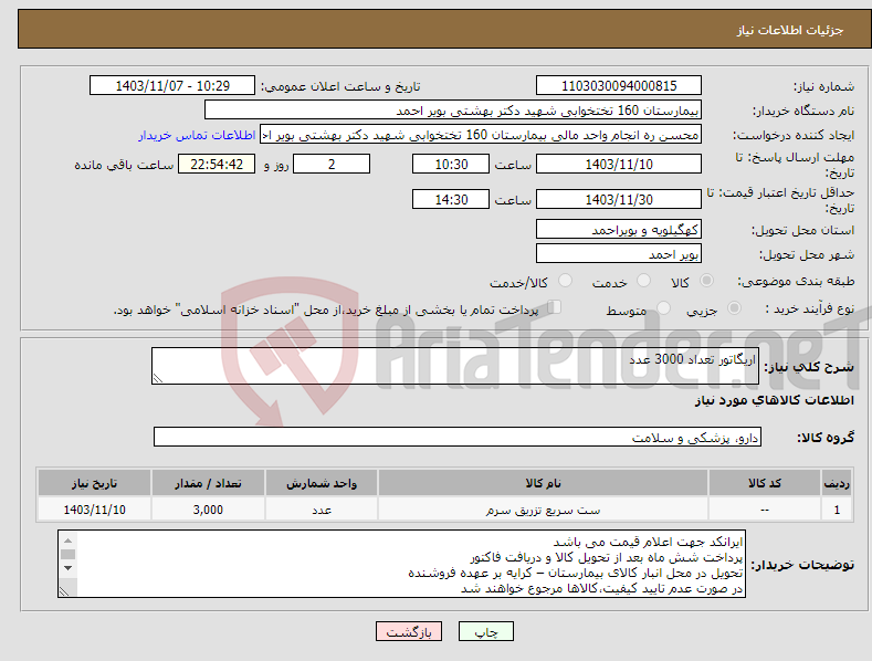 تصویر کوچک آگهی نیاز انتخاب تامین کننده-اریگاتور تعداد 3000 عدد