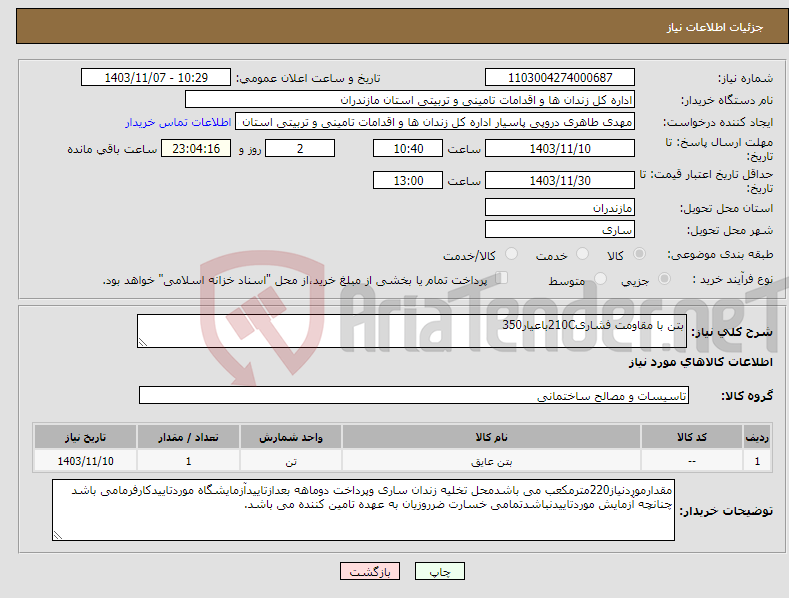 تصویر کوچک آگهی نیاز انتخاب تامین کننده-بتن با مقاومت فشاری210Cباعیار350
