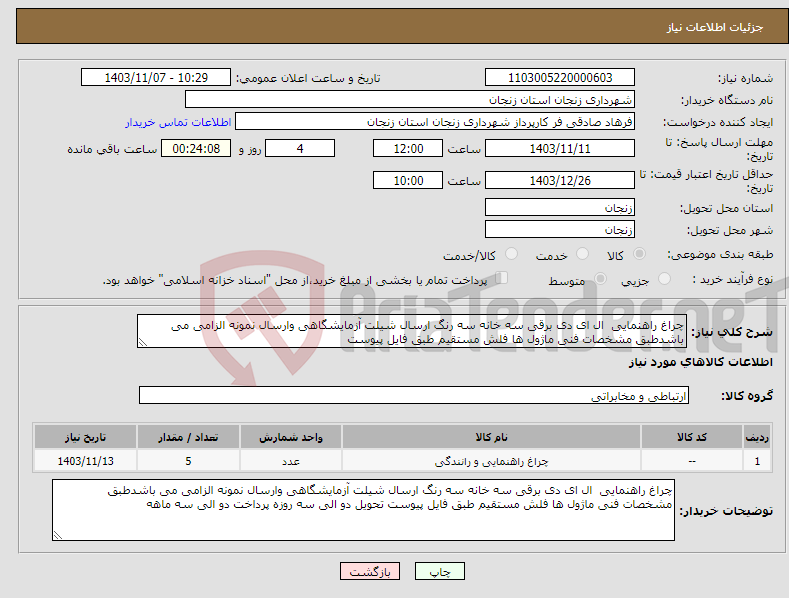 تصویر کوچک آگهی نیاز انتخاب تامین کننده-چراغ راهنمایی ال ای دی برقی سه خانه سه رنگ ارسال شیلت آزمایشگاهی وارسال نمونه الزامی می باشدطبق مشخصات فنی ماژول ها فلش مستقیم طبق فایل پیوست 