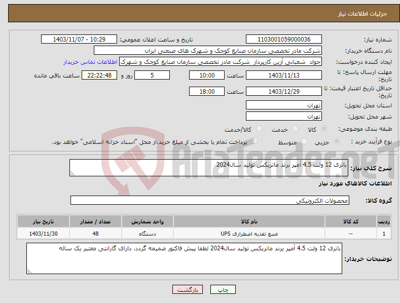 تصویر کوچک آگهی نیاز انتخاب تامین کننده-باتری 12 ولت 4.5 آمپر برند ماتریکس تولید سال2024