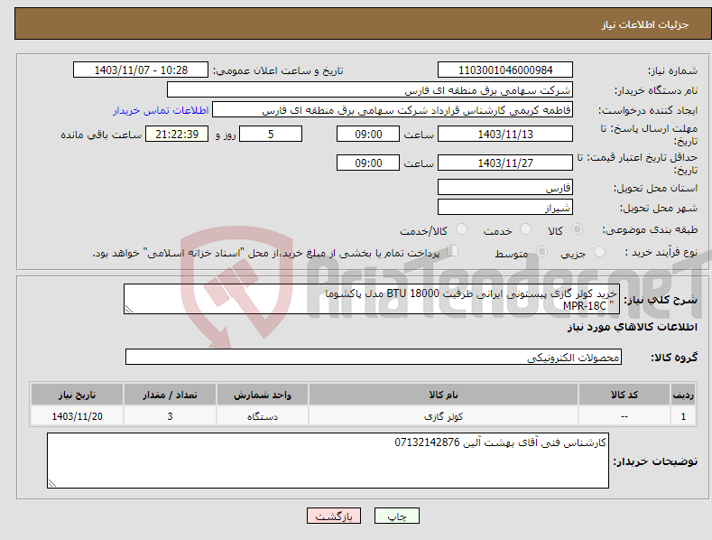 تصویر کوچک آگهی نیاز انتخاب تامین کننده-خرید کولر گازی پیستونی ایرانی ظرفیت 18000 BTU مدل پاکشوما " MPR-18C