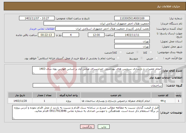 تصویر کوچک آگهی نیاز انتخاب تامین کننده-انجام تعمیرات و بازسازی سرویس های بهداشتی امدادسرای عباس آباد بر اساس فهارس بهاء سال 1403