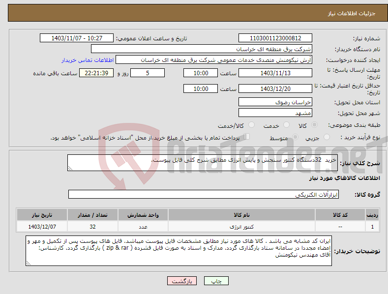 تصویر کوچک آگهی نیاز انتخاب تامین کننده-خرید 32دستگاه کنتور سنجش و پایش انرژی مطابق شرح کلی فایل پیوست.