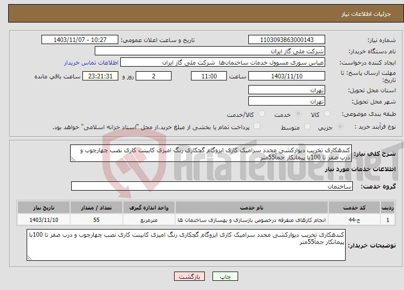 تصویر کوچک آگهی نیاز انتخاب تامین کننده-کندهکاری تخریب دیوارکشی مجدد سرامیک کاری ایزوگام گچکاری رنگ امیزی کابینت کاری نصب چهارچوب و درب صفر تا 100با پیمانکار جمآ55متر