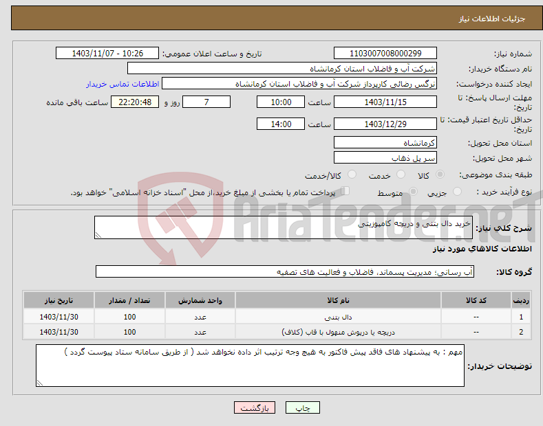 تصویر کوچک آگهی نیاز انتخاب تامین کننده-خرید دال بتنی و دریچه کامپوزیتی 