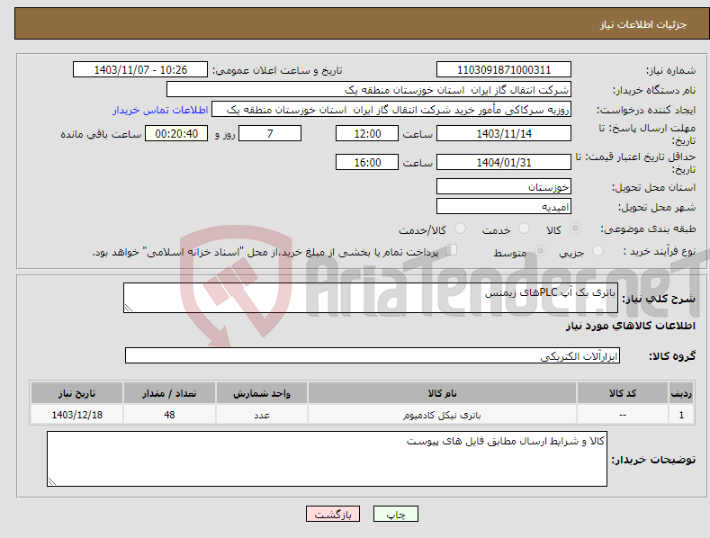 تصویر کوچک آگهی نیاز انتخاب تامین کننده-باتری بک آپ PLCهای زیمنس
