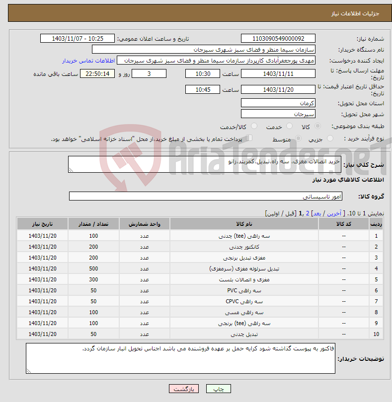 تصویر کوچک آگهی نیاز انتخاب تامین کننده-خرید اتصالات مغزی، سه راه،تبدیل،کمربند،زانو