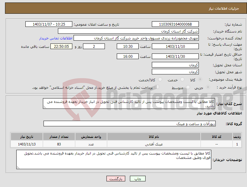 تصویر کوچک آگهی نیاز انتخاب تامین کننده-کالا مطابق با لیست ومشخصات پیوست پس از تائید کارشناس فنی تحویل در انبار خریدار بعهده فروشنده می باشد. 