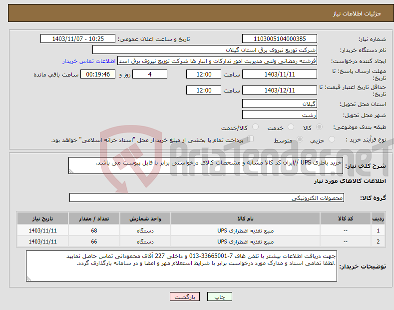 تصویر کوچک آگهی نیاز انتخاب تامین کننده-خرید باطری UPS //ایران کد کالا مشابه و مشخصات کالای درخواستی برابر با فایل پیوست می باشد. 