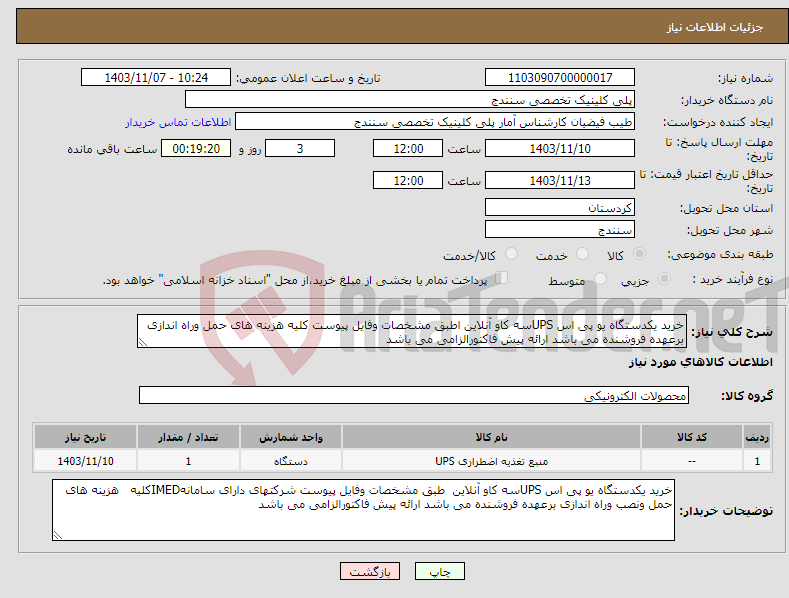 تصویر کوچک آگهی نیاز انتخاب تامین کننده-خرید یکدستگاه یو پی اس UPSسه کاو آنلاین اطبق مشخصات وفایل پیوست کلیه هزینه های حمل وراه اندازی برعهده فروشنده می باشد ارائه پیش فاکتورالزامی می باشد