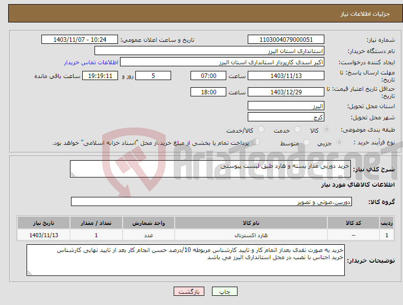 تصویر کوچک آگهی نیاز انتخاب تامین کننده-خرید دوربی مدار بسته و هارد طبق لیست پیوستی 