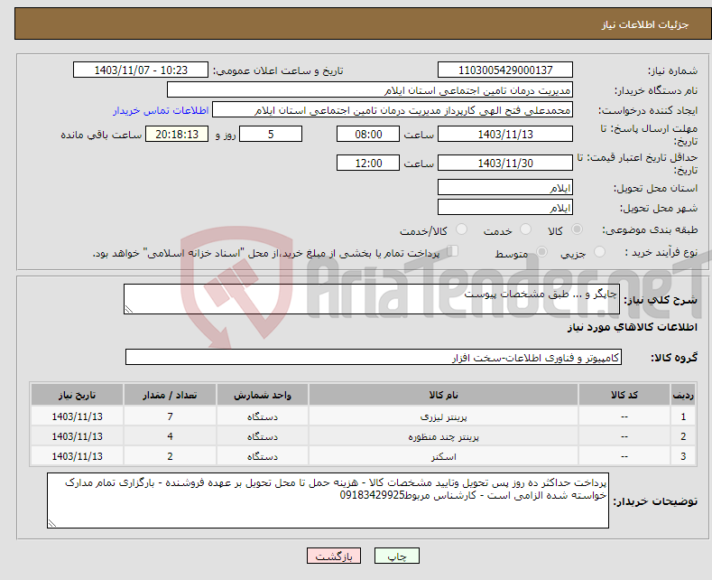 تصویر کوچک آگهی نیاز انتخاب تامین کننده-چاپگر و ... طبق مشخصات پیوست