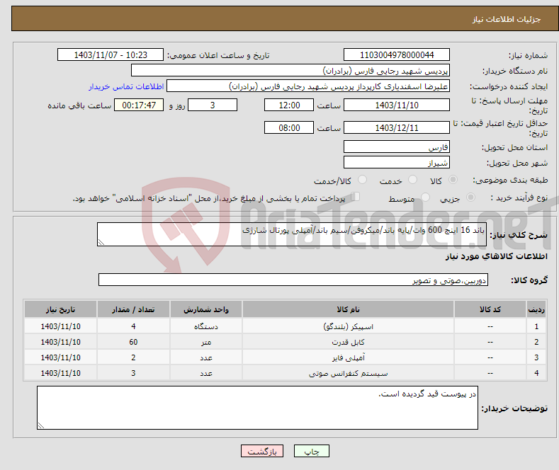 تصویر کوچک آگهی نیاز انتخاب تامین کننده-باند 16 اینچ 600 وات/پایه باند/میکروفن/سیم باند/آمپلی پورتال شارژی