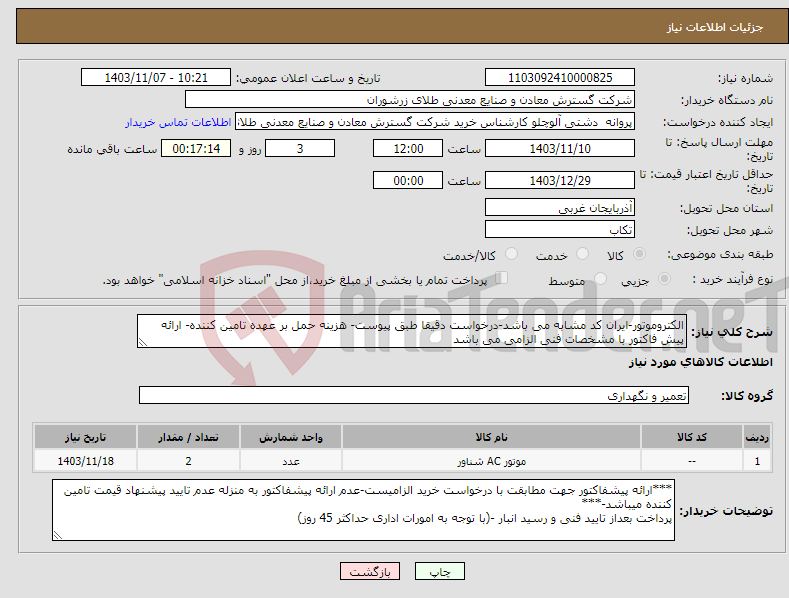 تصویر کوچک آگهی نیاز انتخاب تامین کننده-الکتروموتور-ایران کد مشابه می باشد-درخواست دقیقا طبق پیوست- هزینه حمل بر عهده تامین کننده- ارائه پیش فاکتور با مشخصات فنی الزامی می باشد