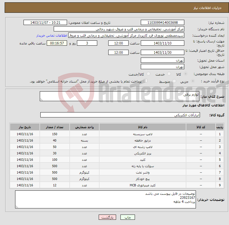 تصویر کوچک آگهی نیاز انتخاب تامین کننده-لوازم برقی