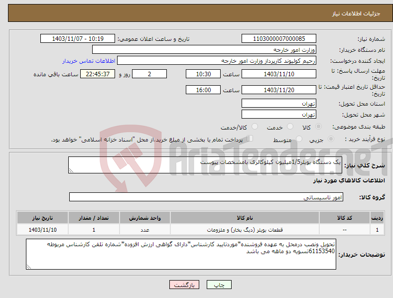 تصویر کوچک آگهی نیاز انتخاب تامین کننده-یک دستگاه بویلر1/5میلیون کیلوکالری بامشخصات پیوست