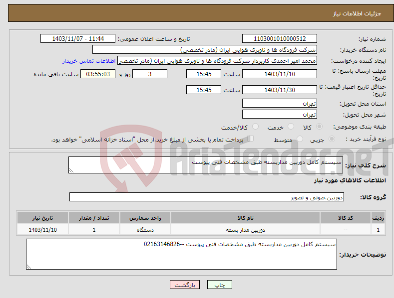 تصویر کوچک آگهی نیاز انتخاب تامین کننده-سیستم کامل دوربین مداربسته طبق مشخصات فنی پیوست 