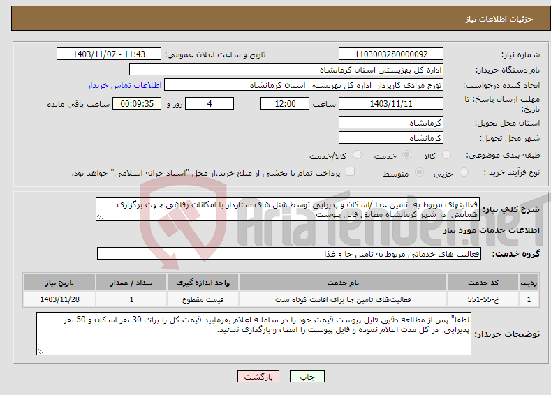 تصویر کوچک آگهی نیاز انتخاب تامین کننده-فعالیتهای مربوط به تامین غذا /اسکان و پذیرایی توسط هتل های ستاردار با امکانات رفاهی جهت برگزاری همایش در شهر کرمانشاه مطابق فایل پیوست