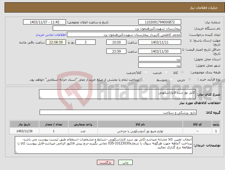 تصویر کوچک آگهی نیاز انتخاب تامین کننده-کابل نور سرد لاپاراسکوپی