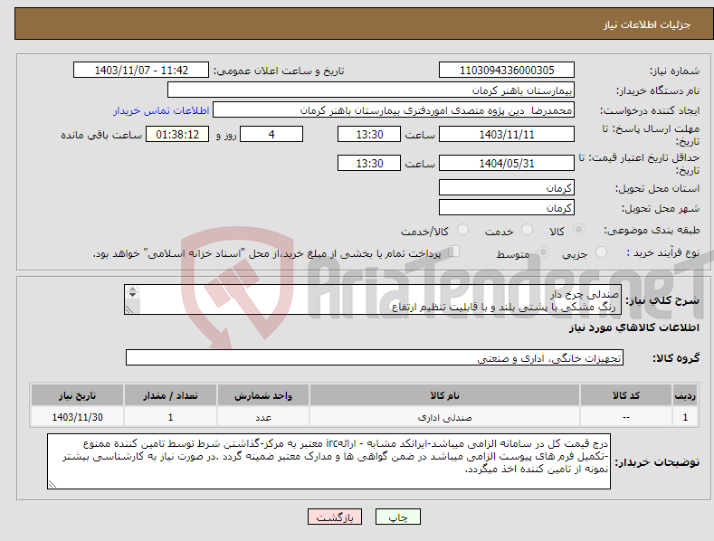 تصویر کوچک آگهی نیاز انتخاب تامین کننده-صندلی چرخ دار رنگ مشکی با پشتی بلند و با قابلیت تنظیم ارتفاع طبق لیست پیوست 