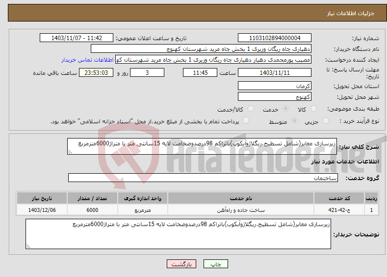 تصویر کوچک آگهی نیاز انتخاب تامین کننده-زیرسازی معابر(شامل تسطیح،ریگلاژوآبکوب)باتراکم 98درصدوضخامت لایه 15سانتی متر با متراژ6000مترمربع