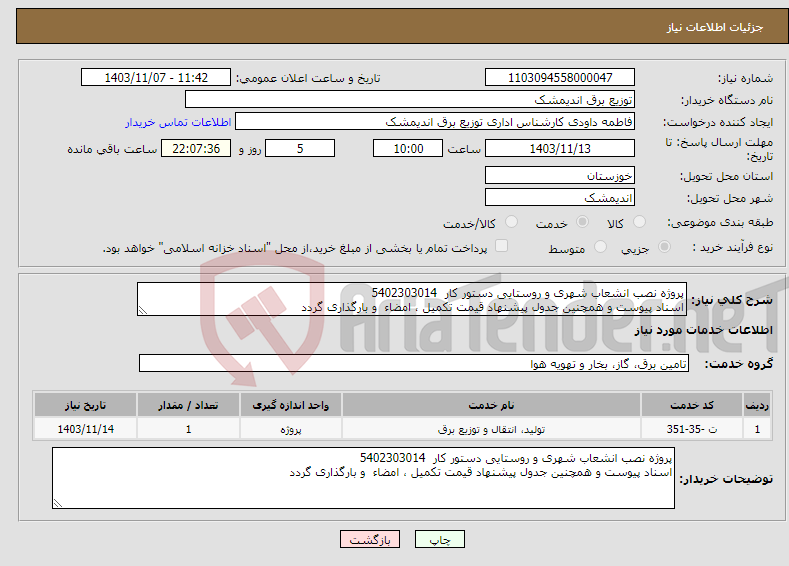 تصویر کوچک آگهی نیاز انتخاب تامین کننده-پروژه نصب انشعاب شهری و روستایی دستور کار 5402303014 اسناد پیوست و همچنین جدول پیشنهاد قیمت تکمیل ، امضاء و بارگذاری گردد 